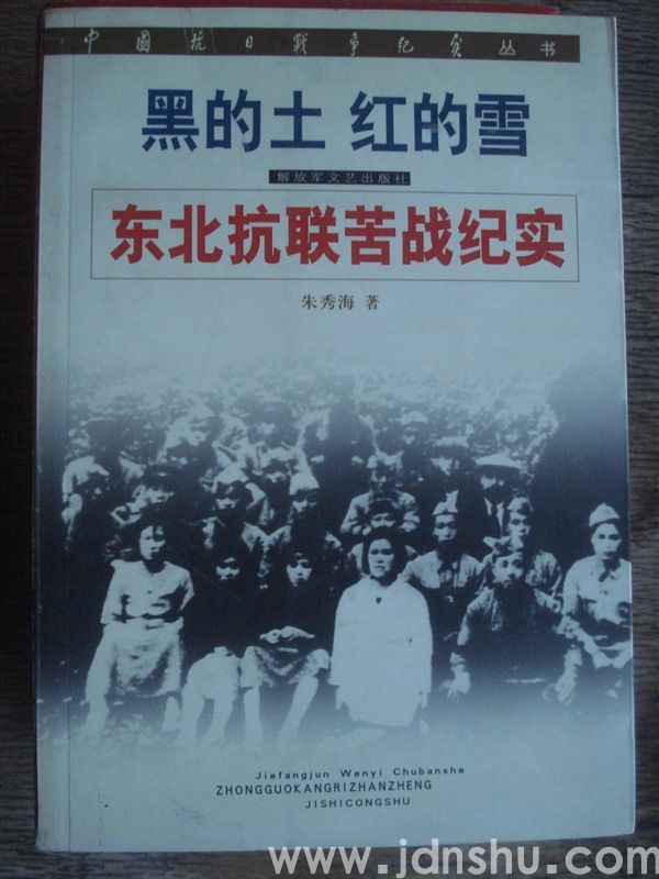 黑的土 红的雪——东北抗联苦战纪实