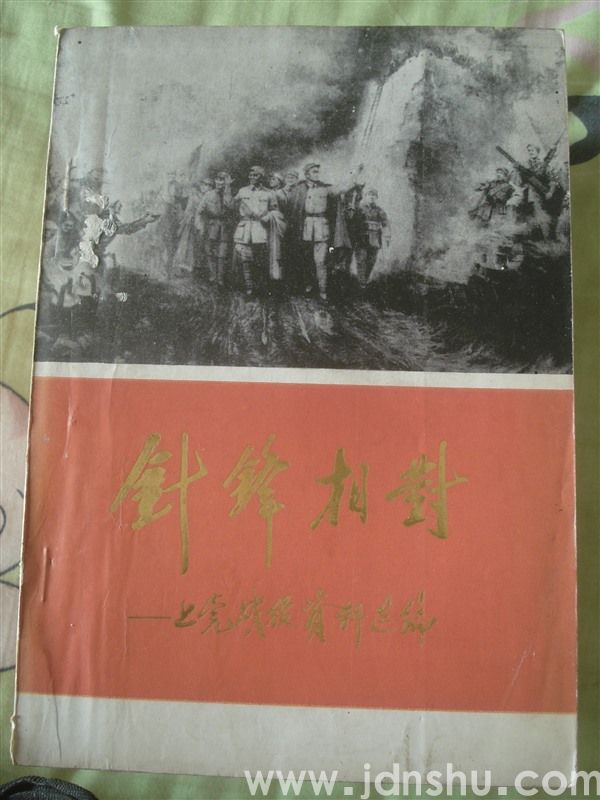 针锋相对——上党战役资料选编