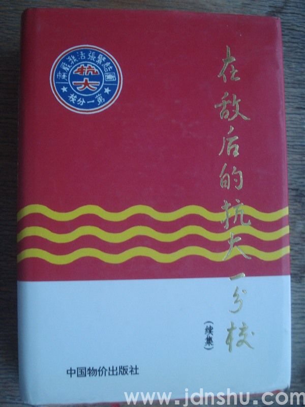 在敌后的抗大一分校（续集）