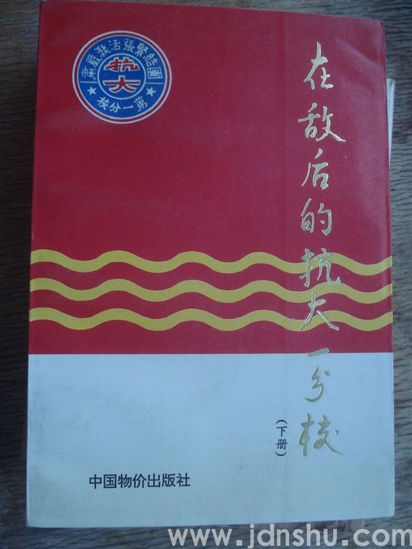 在敌后的抗大一分校（下册）