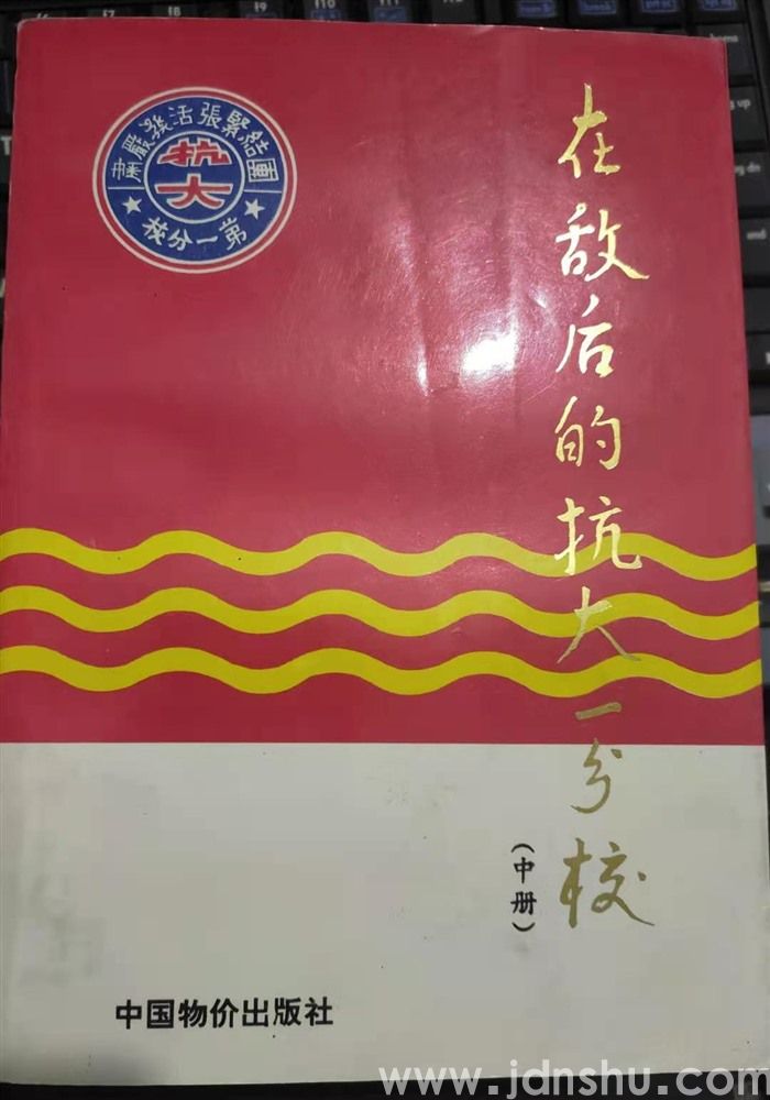 在敌后的抗大一分校（中册）