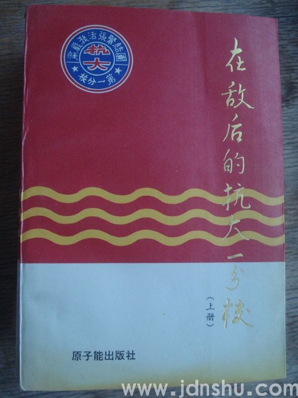 在敌后的抗大一分校（上册）