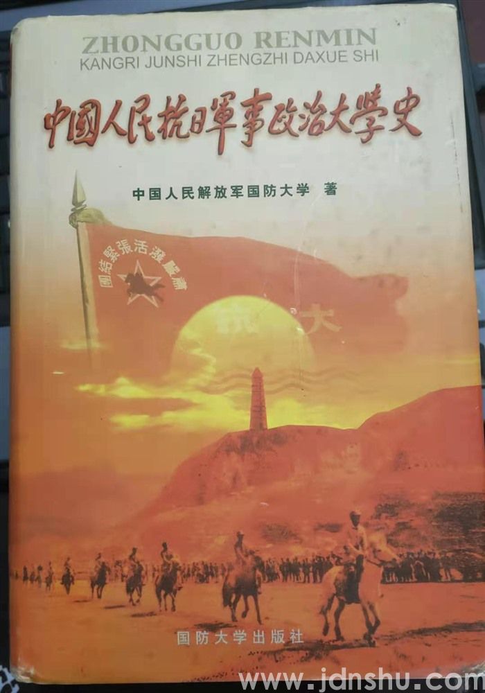 中国人民抗日军事政治大学史