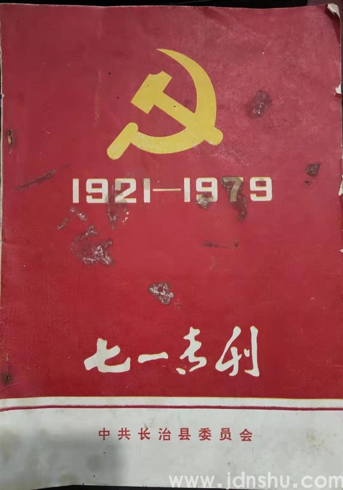 （长治县）七一专刊（1979）
