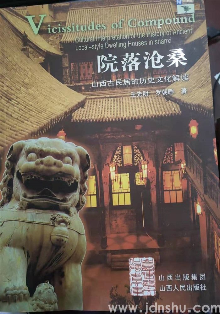 院落沧桑——山西古民居的历史文化解读