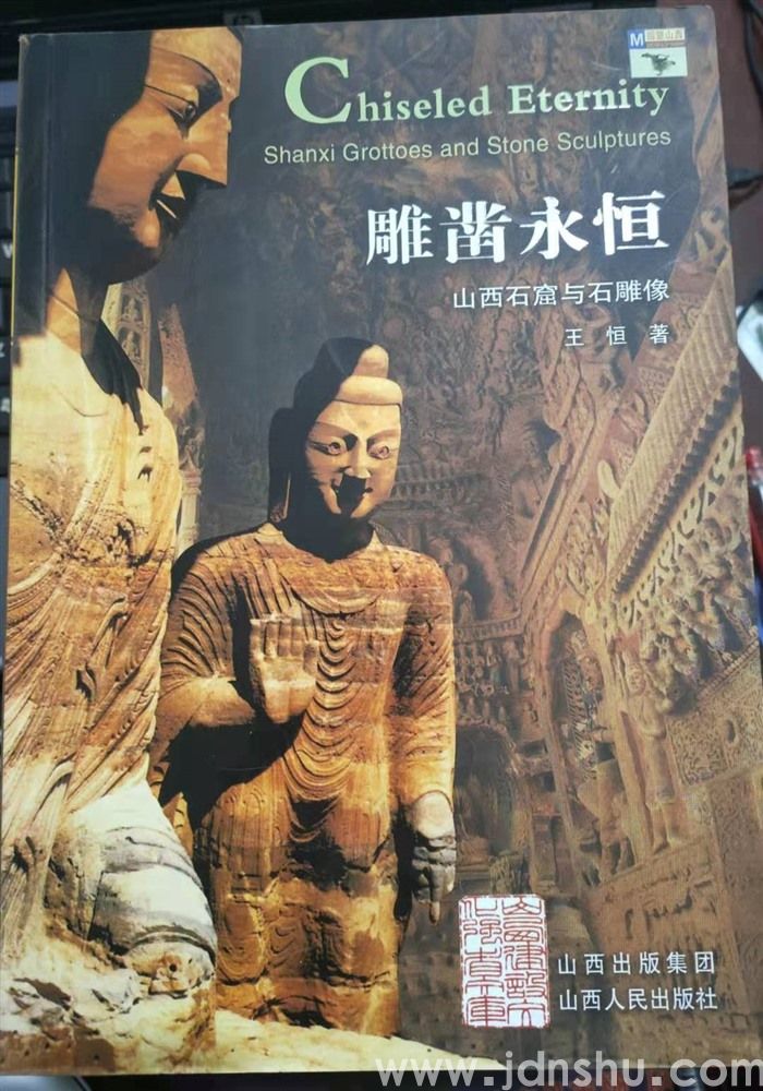 雕凿永恒——山西石窟与石雕像
