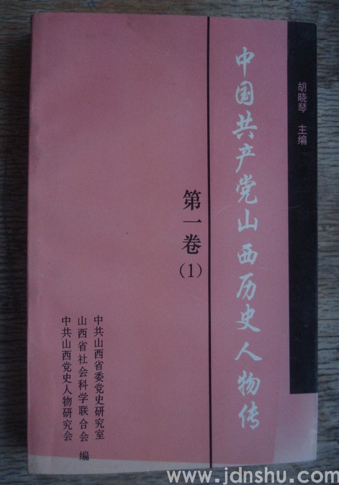 中国共产党山西历史人物传 第一卷（1）