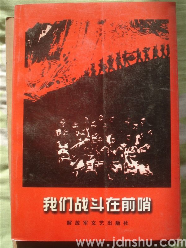 我们战斗在前哨