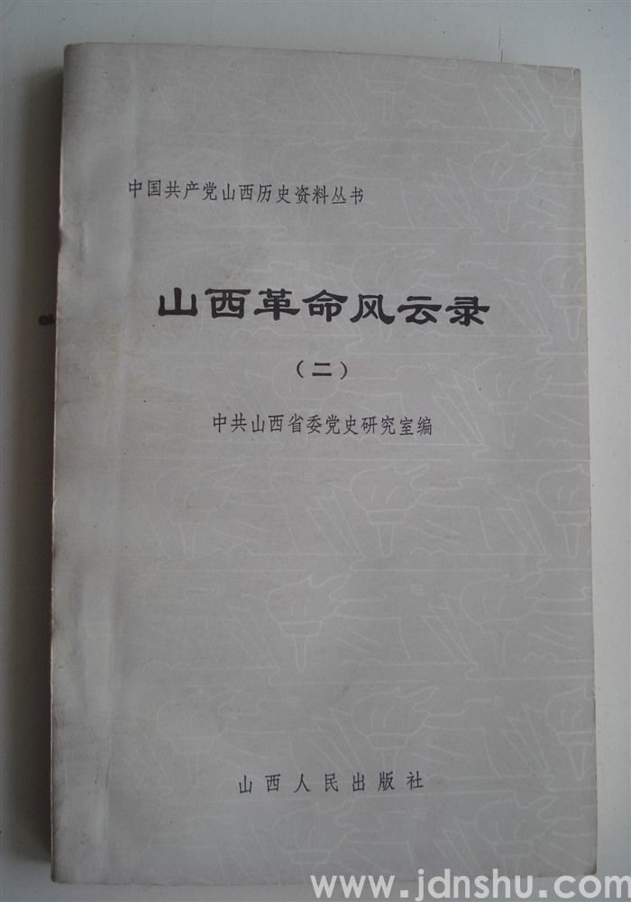 中国共产党山西历史资料丛书·山西革命风云录（二）