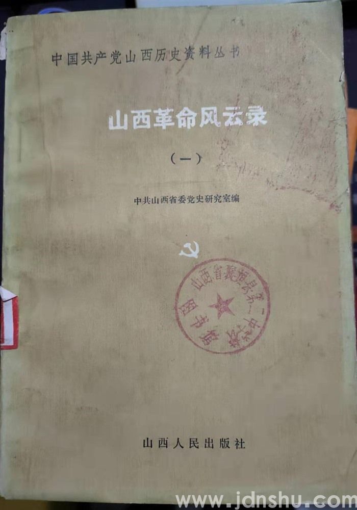 中国共产党山西历史资料丛书·山西革命风云录（一）