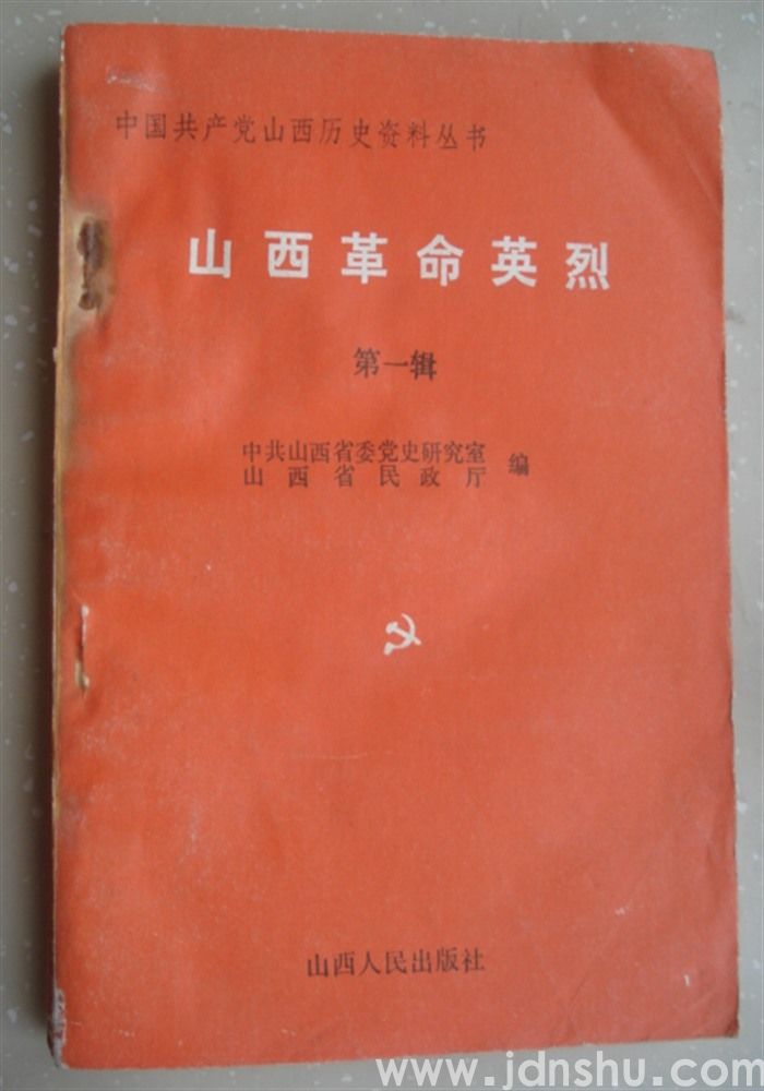中国共产党山西历史资料丛书·山西革命英烈 第一辑