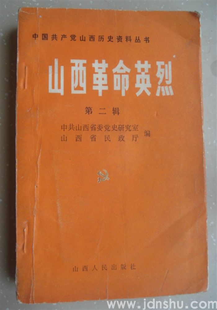 中国共产党山西历史资料丛书·山西革命英烈 第二辑