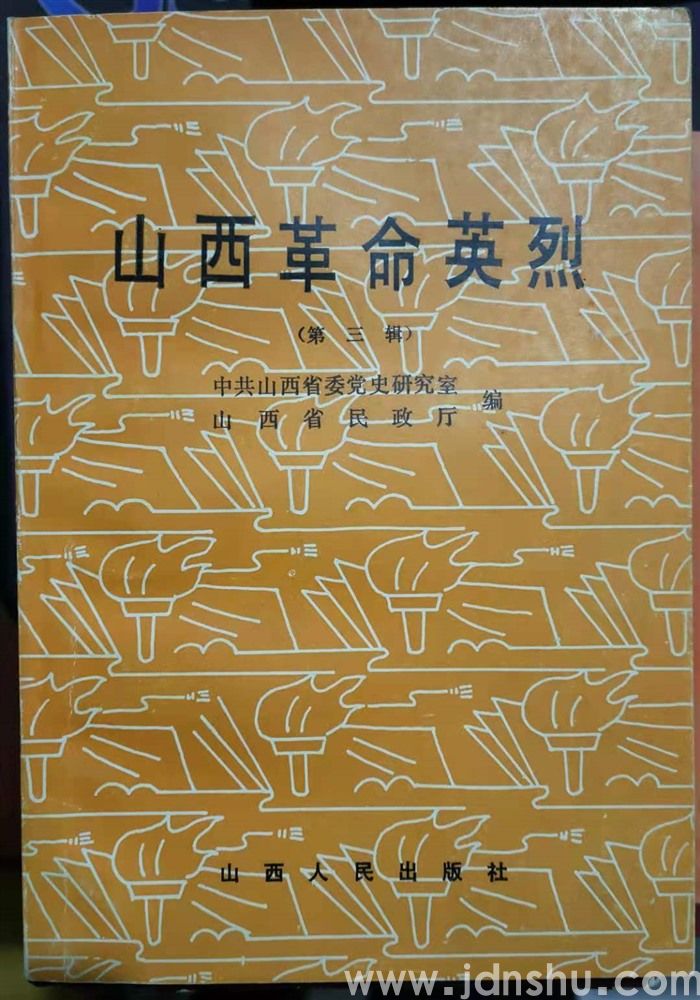 山西革命英烈 第三辑
