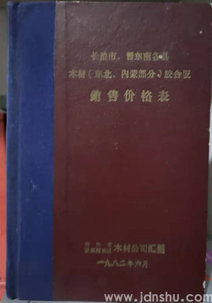 长治市、晋东南各县木材（东北、内蒙部分）胶合板销售价格表
