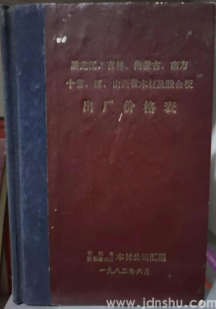 黑龙江、吉林、内蒙古、南方十省、区、山西省木材及胶合板出厂价格表