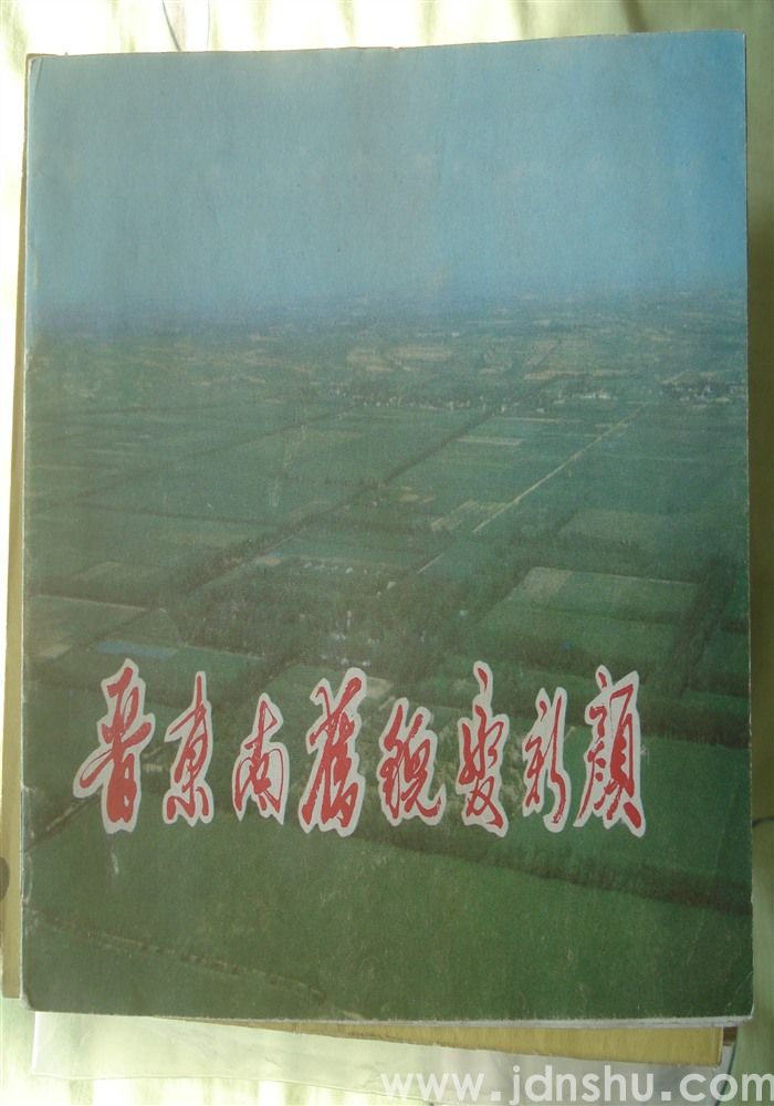 晋东南旧貌变新颜