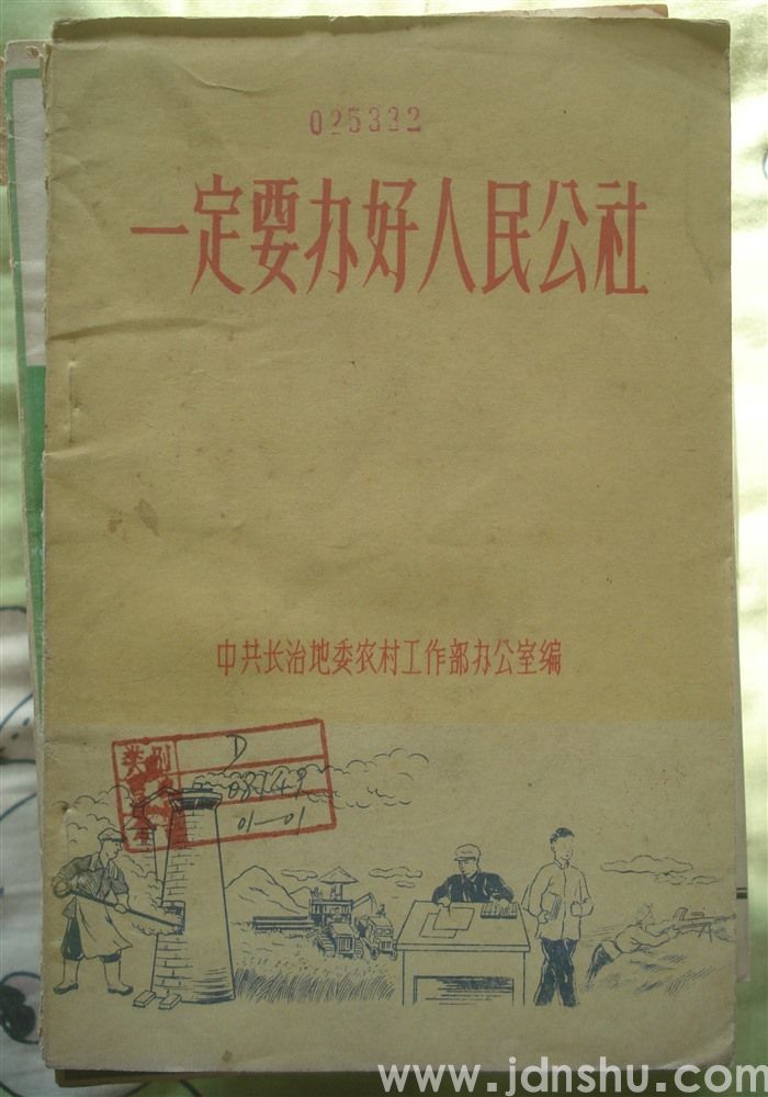 一定要办好人民公社