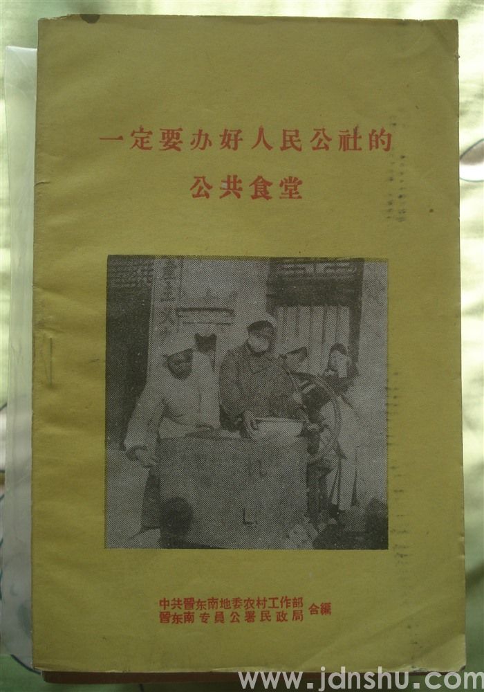一定要办好人民公社的公共食堂