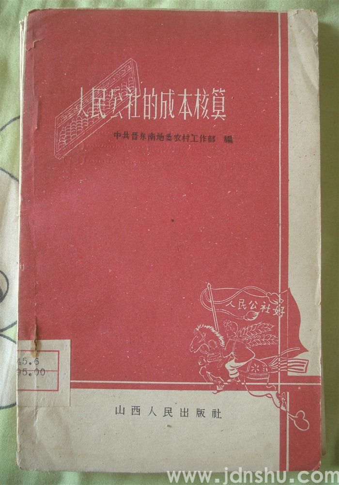 人民公社的成本核算