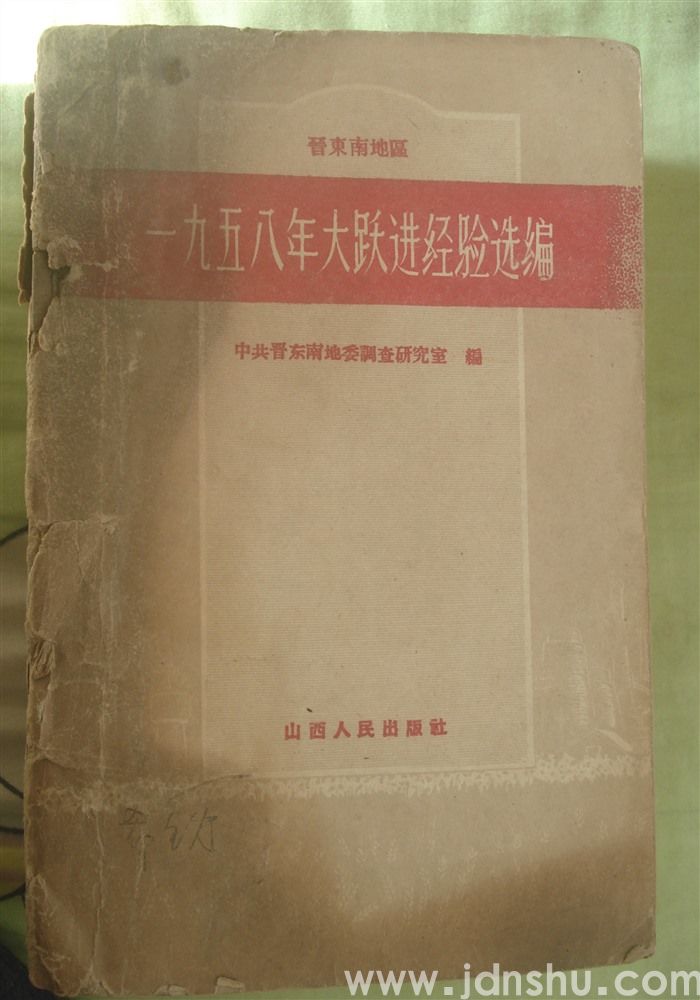 晋东南地区一九五八年大跃进经验选编