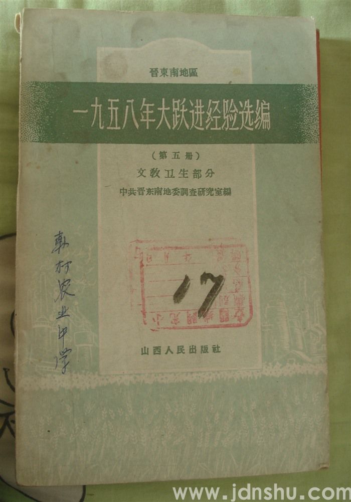 晋东南地区一九五八年大跃进经验选编（第五册）·文教卫生部分