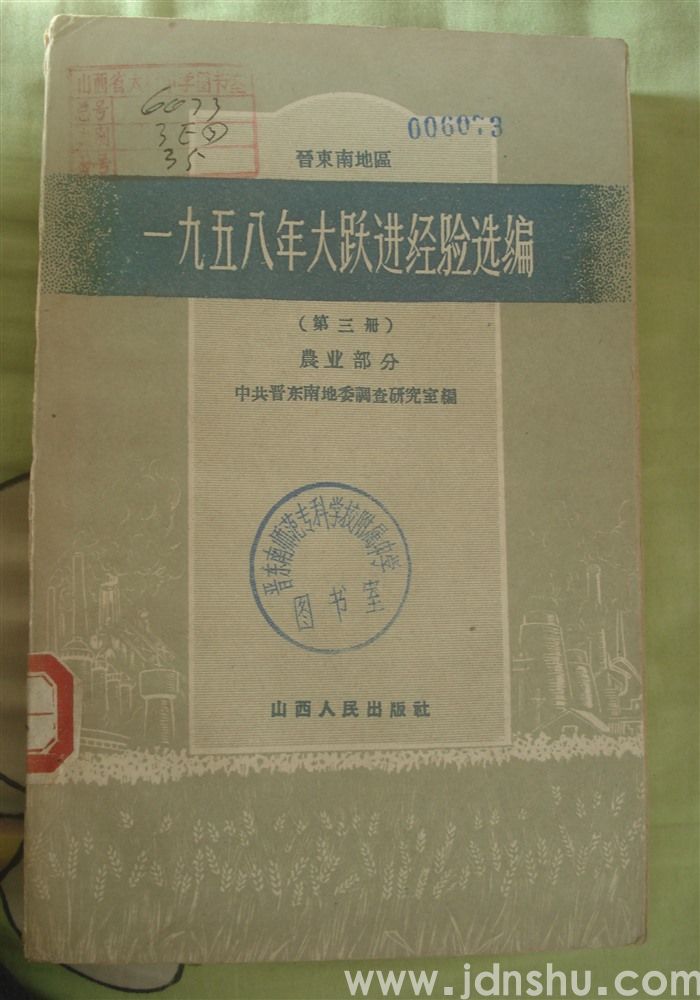 晋东南地区一九五八年大跃进经验选编（第三册）·农业部分