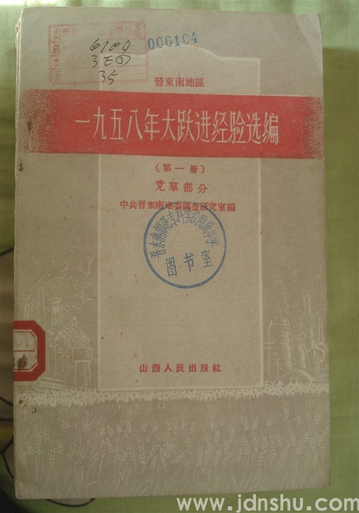 晋东南地区一九五八年大跃进经验选编（第一册）·党群部分