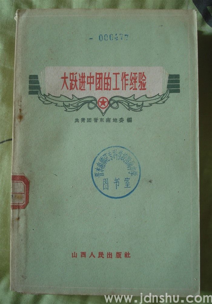 大跃进中团的工作经验