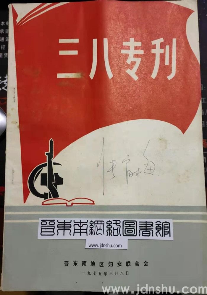 （晋东南）三八专刊（1975）