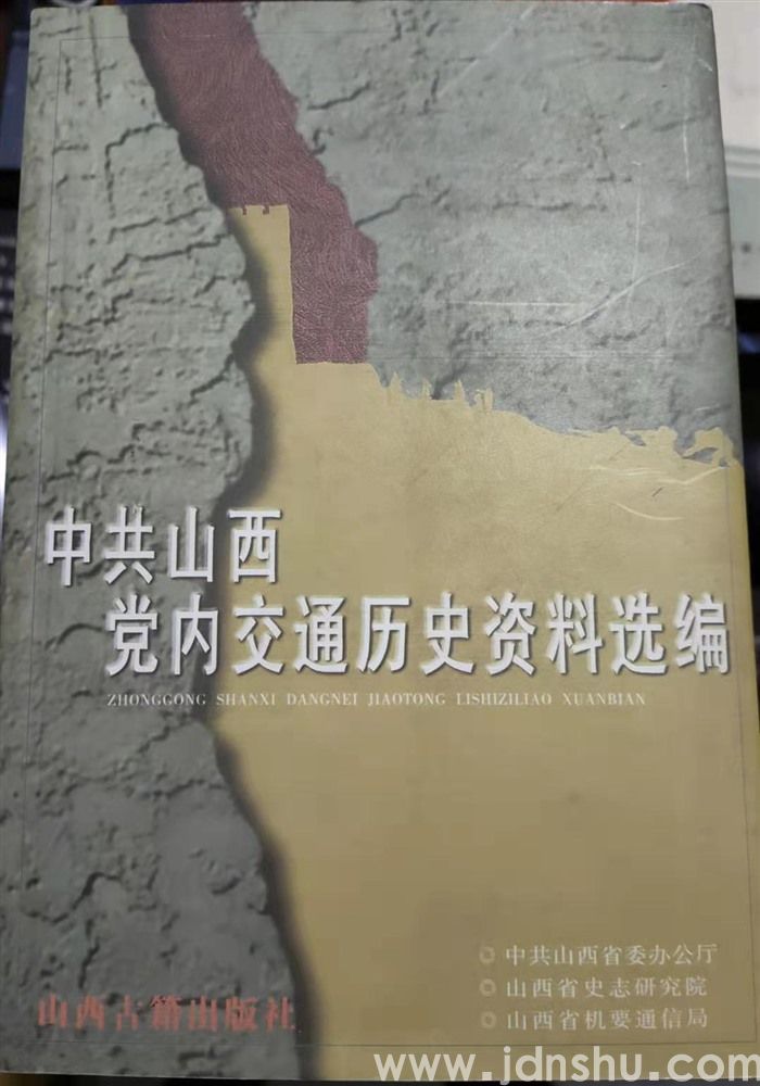 中共山西党内交通历史资料选编