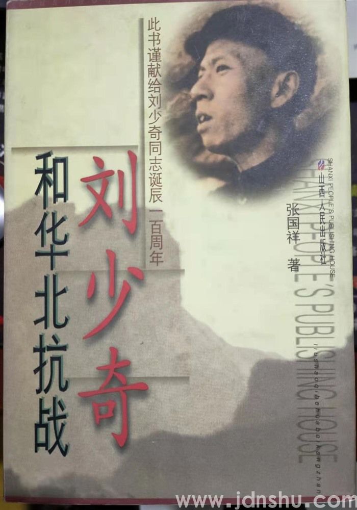 刘少奇和华北抗战