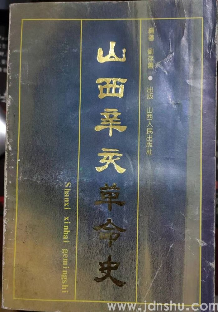 山西辛亥革命史（刘存善）