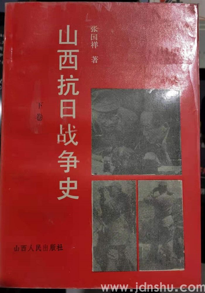 山西抗日战争史（上、下）