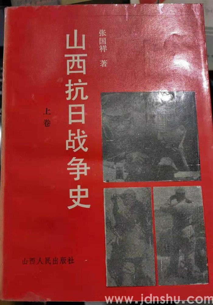 山西抗日战争史（上、下）