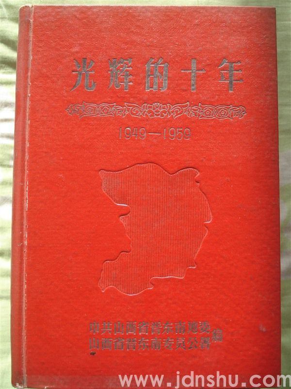 光辉的十年 1949—1959