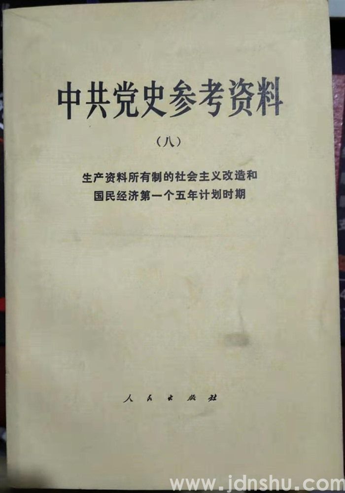 中共党史参考资料（八）