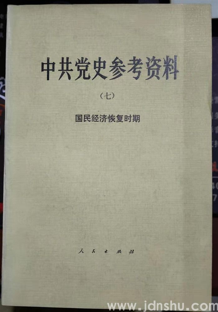 中共党史参考资料（七）