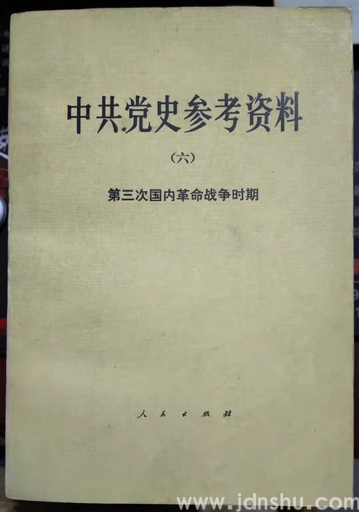 中共党史参考资料（六）