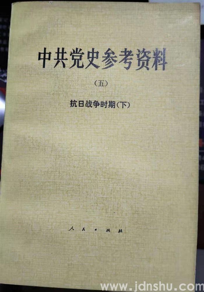 中共党史参考资料（五）