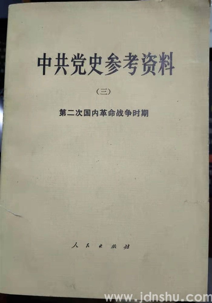 中共党史参考资料（三）