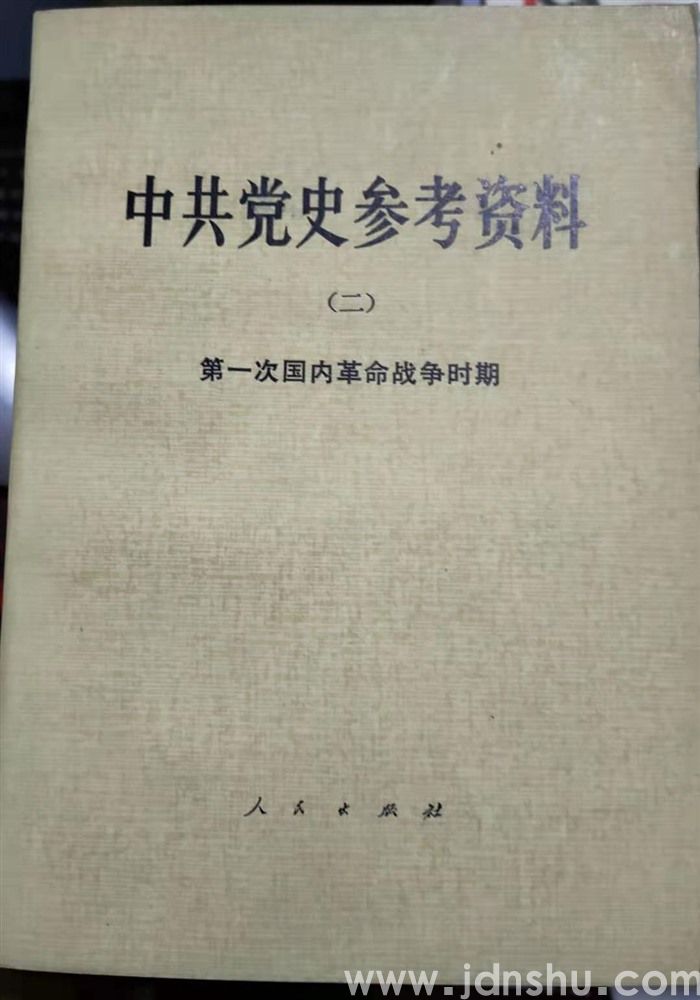 中共党史参考资料（二）