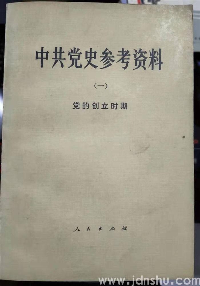 中共党史参考资料（一）
