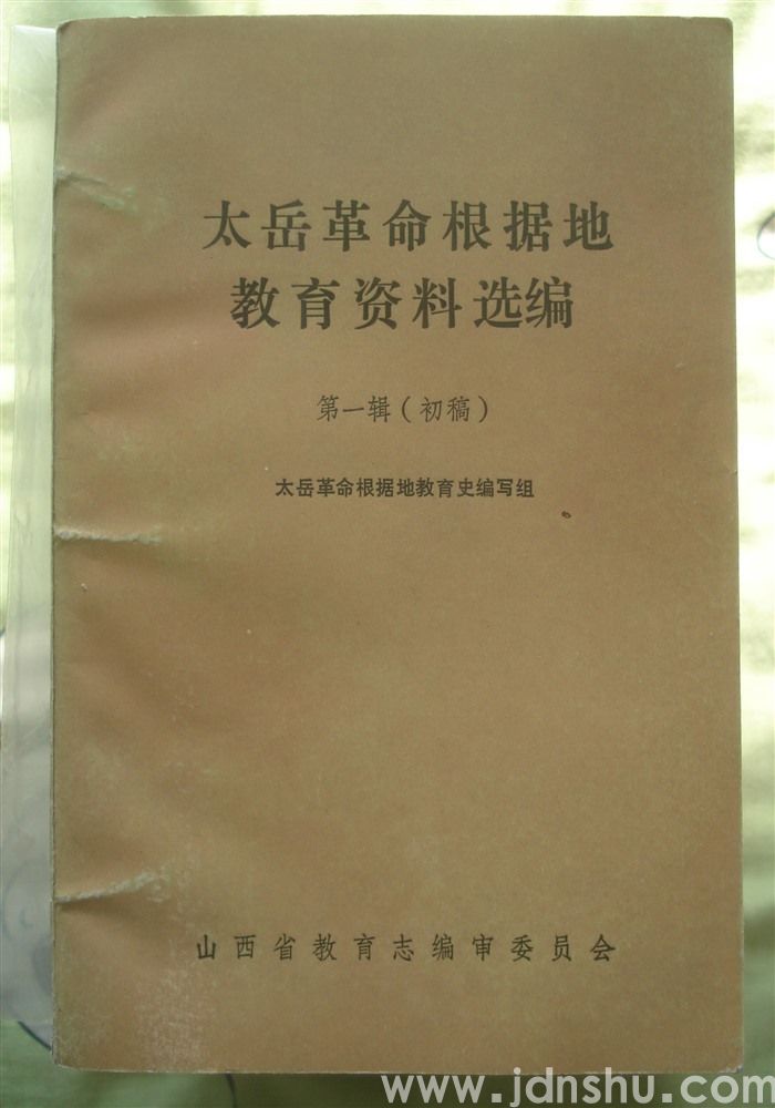 太岳革命根据地教育资料选编  第一辑（初稿）