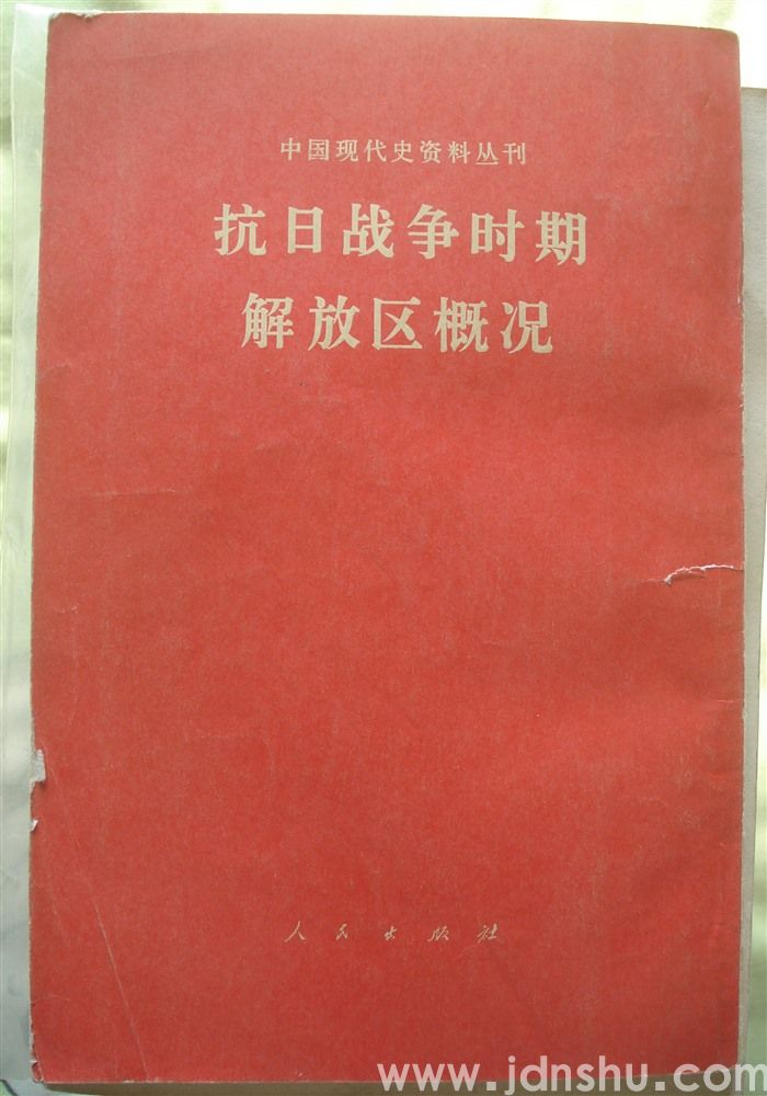 中国现代史资料丛刊·抗日战争时期解放区概况