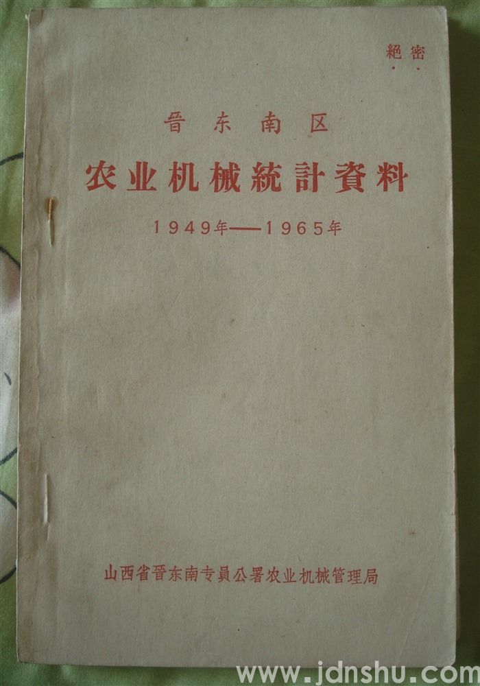晋东南区农业机械统计资料 1949年—1965年