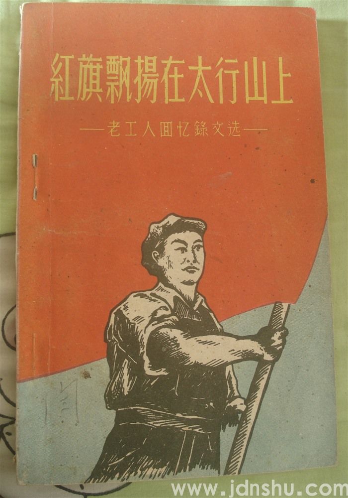 红旗飘扬在太行山上（老工人回忆录选）