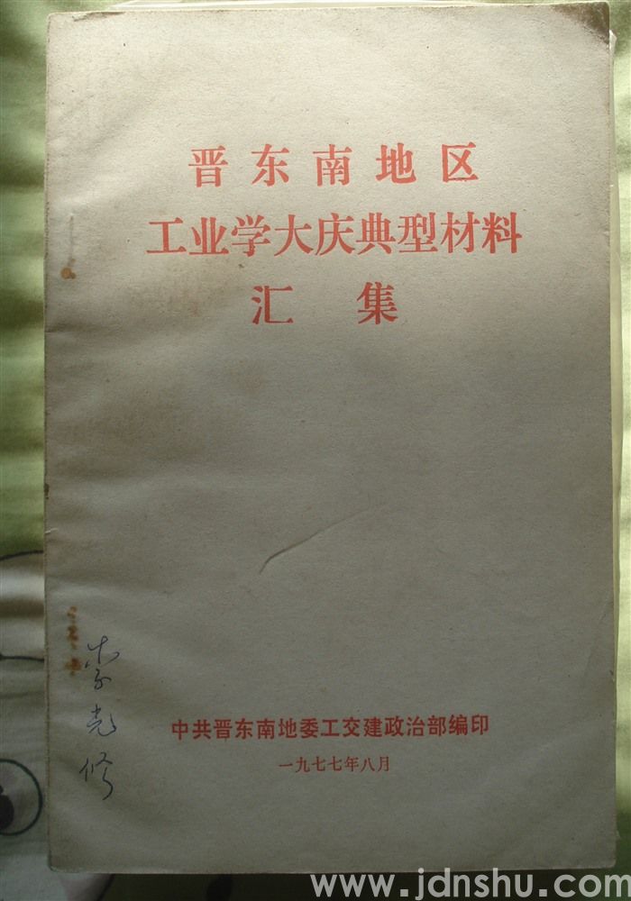 晋东南地区工业学大庆典型材料汇集