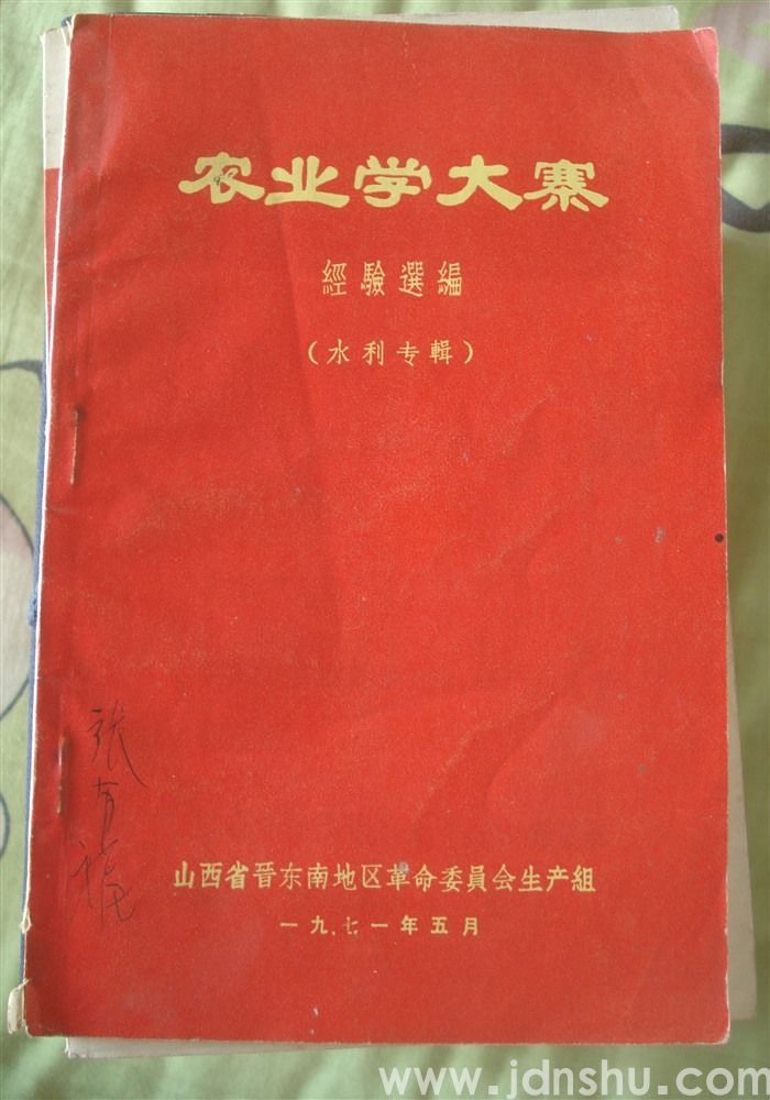 农业学大寨经验选编（水利专辑）