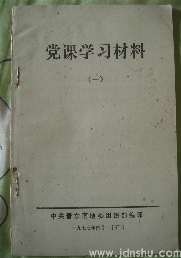 党课学习材料（一）