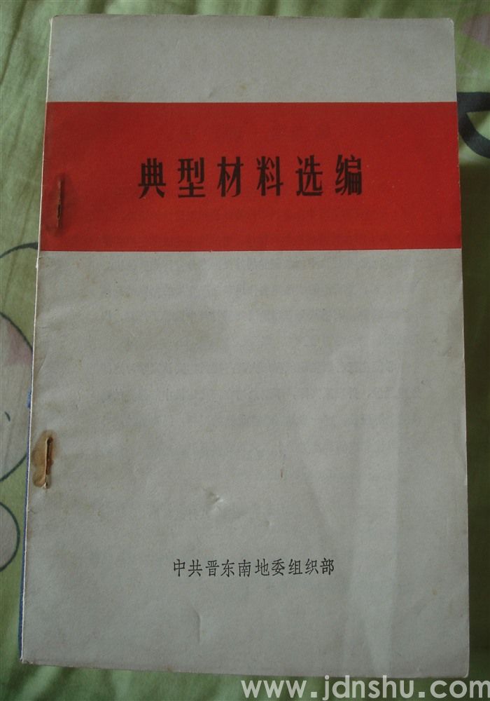 典型材料选编